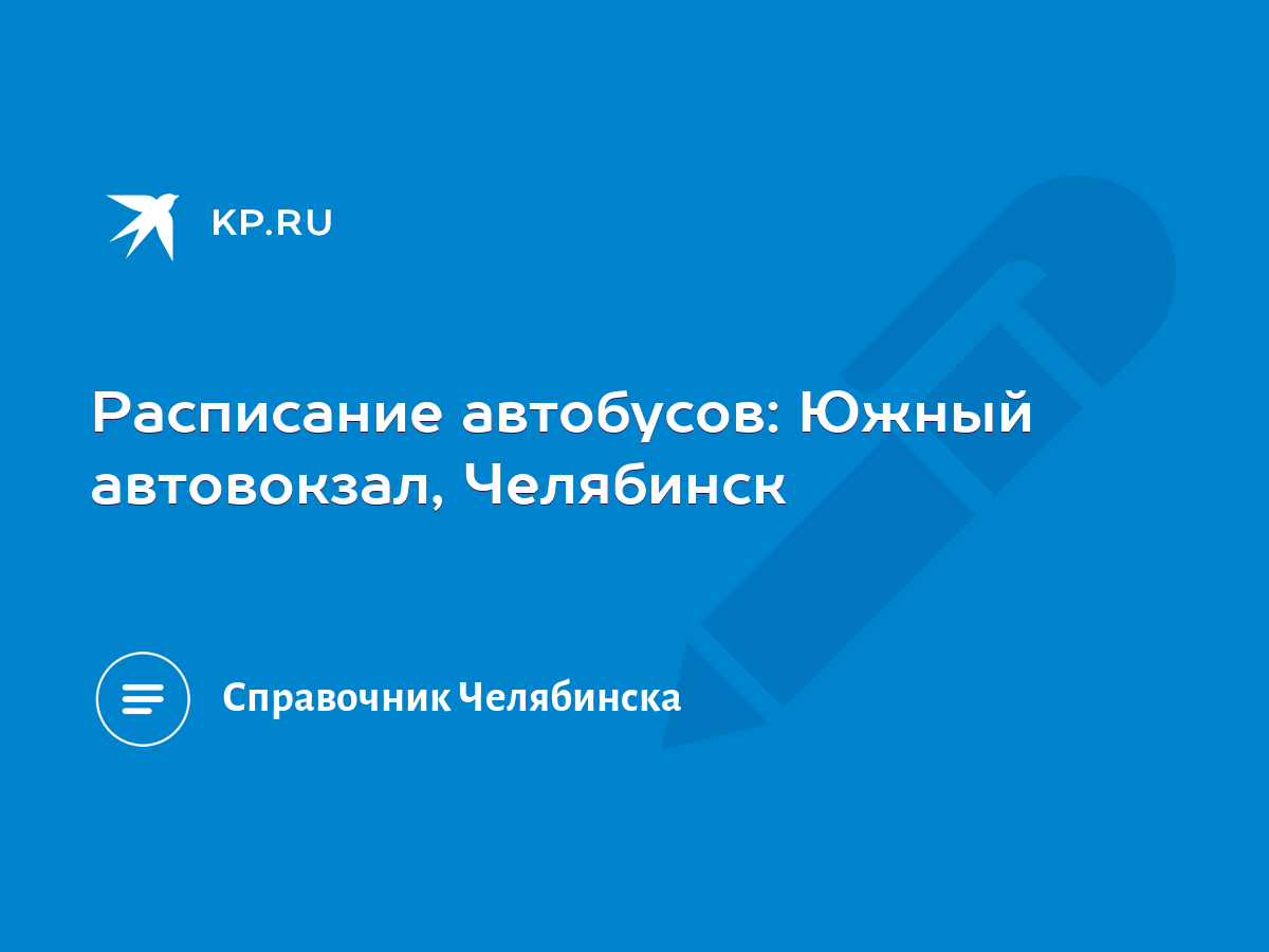 Расписание автобусов: Южный автовокзал, Челябинск - KP.RU