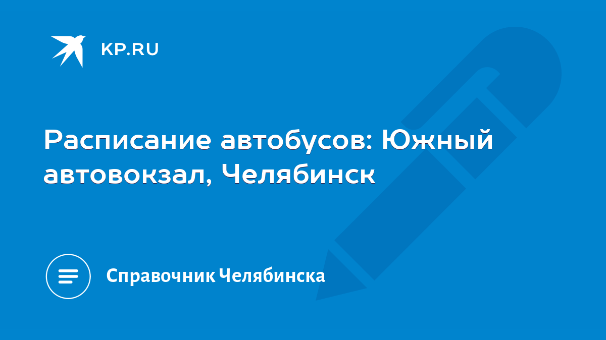 Расписание автобусов: Южный автовокзал, Челябинск - KP.RU