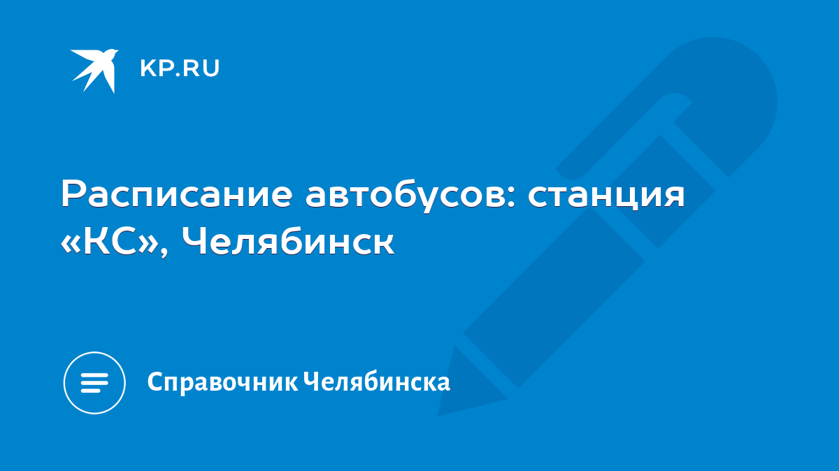 Расписание автобусов: станция «КС», Челябинск - KP.RU