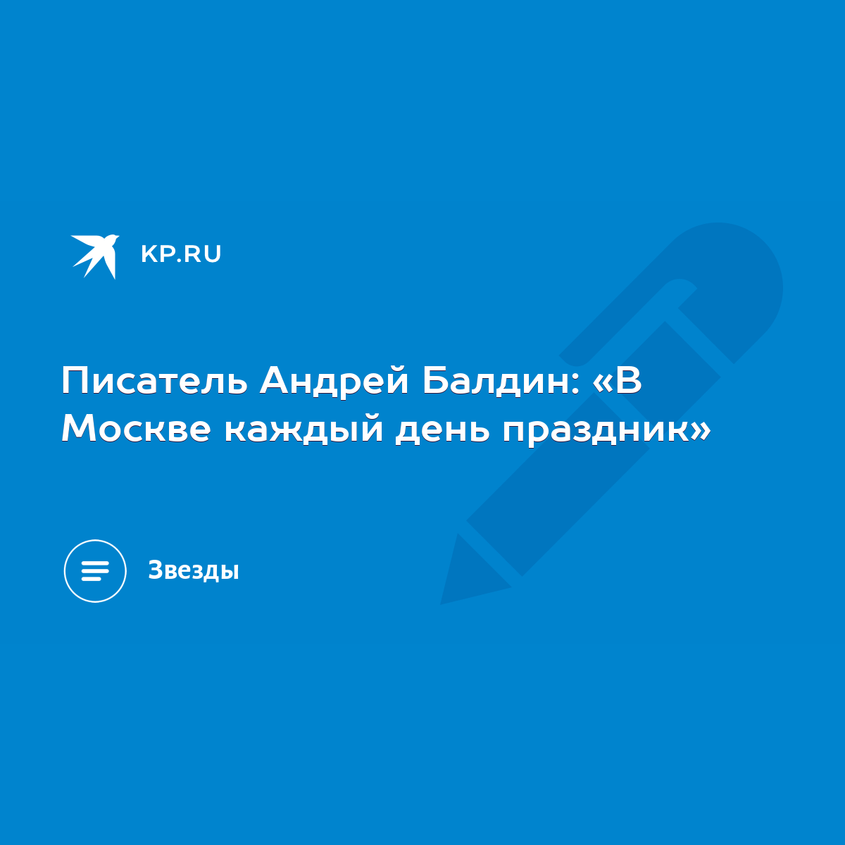 Писатель Андрей Балдин: «В Москве каждый день праздник» - KP.RU