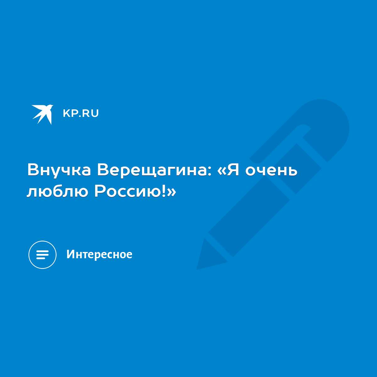 Внучка Верещагина: «Я очень люблю Россию!» - KP.RU