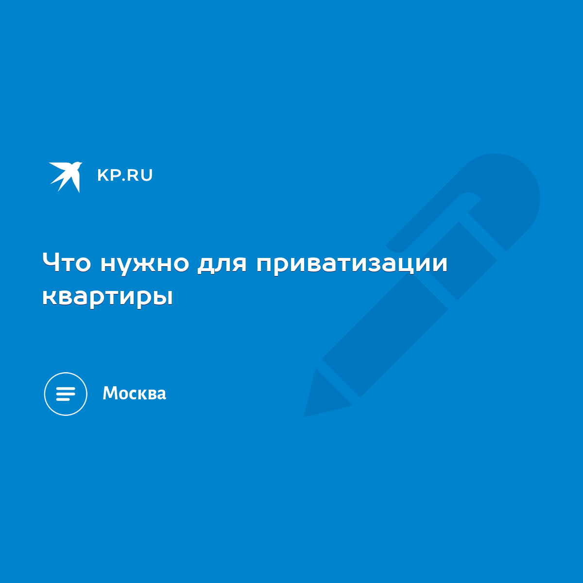 Что нужно для приватизации квартиры - KP.RU