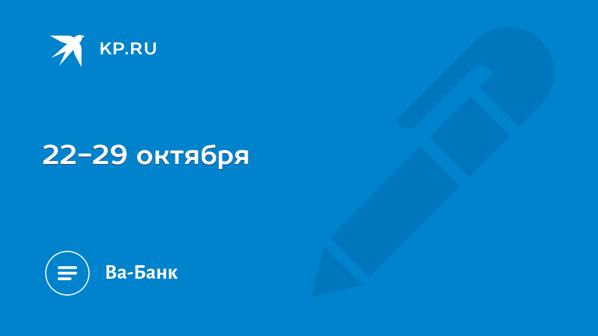 22-29 октября - KP.RU