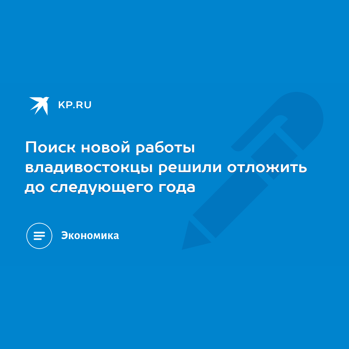 Поиск новой работы владивостокцы решили отложить до следующего года - KP.RU