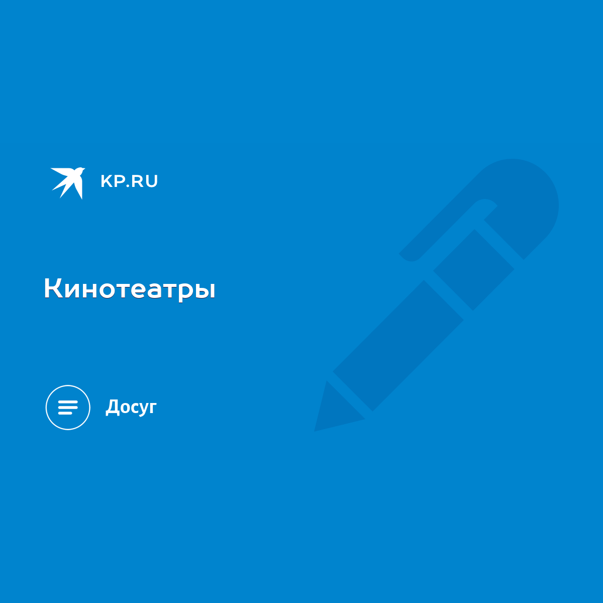 Кинотеатры - KP.RU