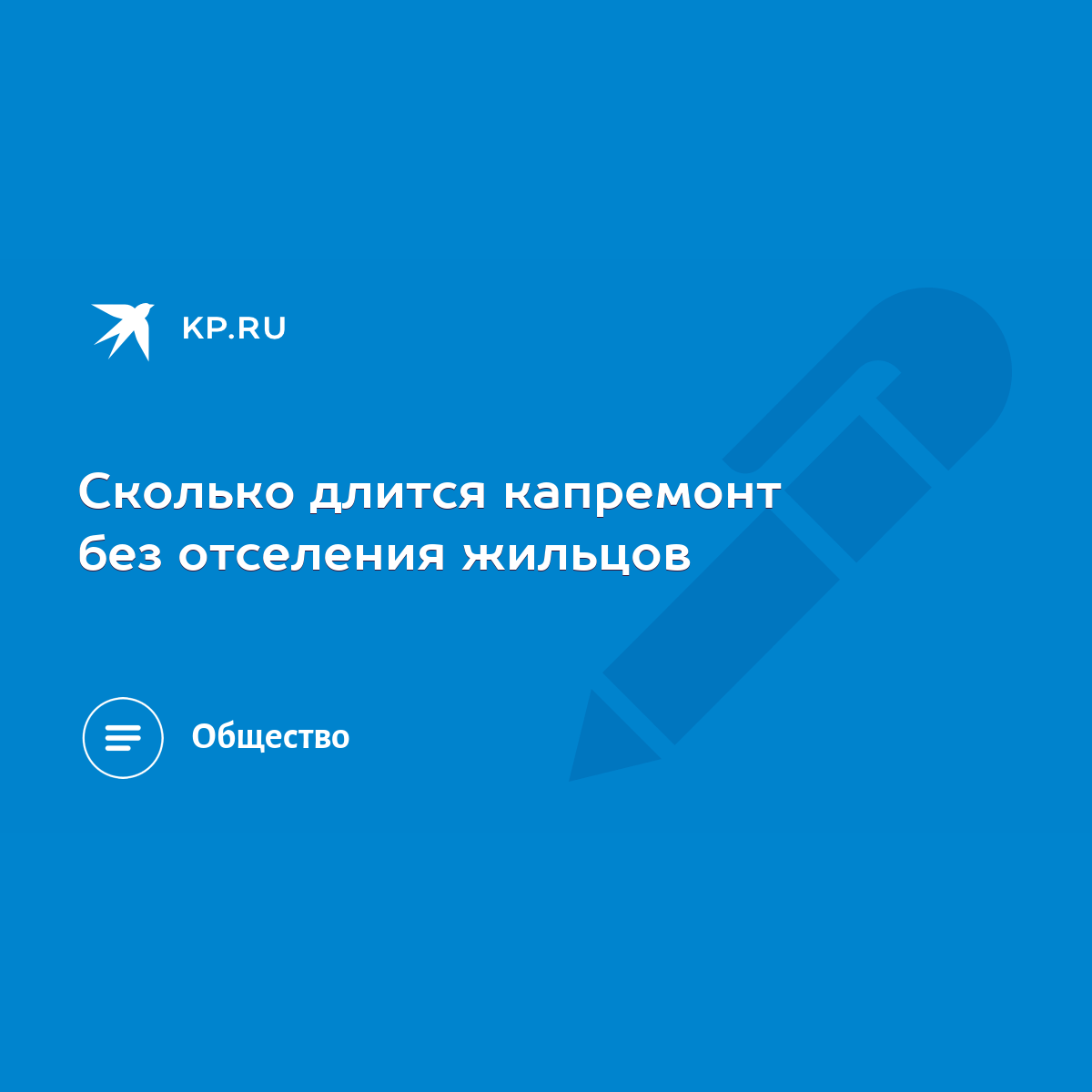 Сколько длится капремонт без отселения жильцов - KP.RU