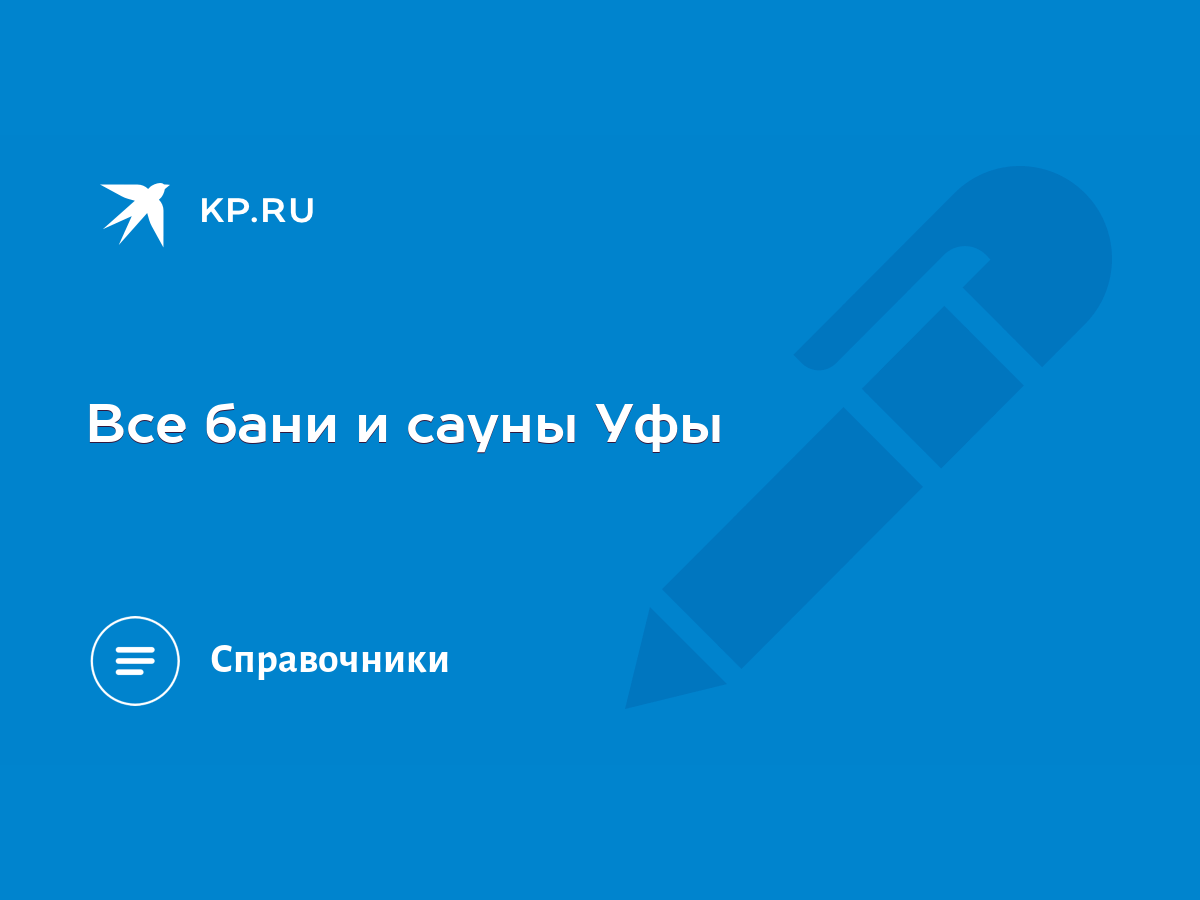 Все бани и сауны Уфы - KP.RU