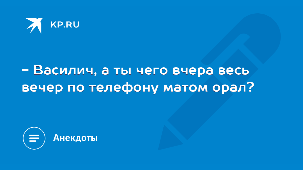 Василич, а ты чего вчера весь вечер по телефону матом орал? - KP.RU