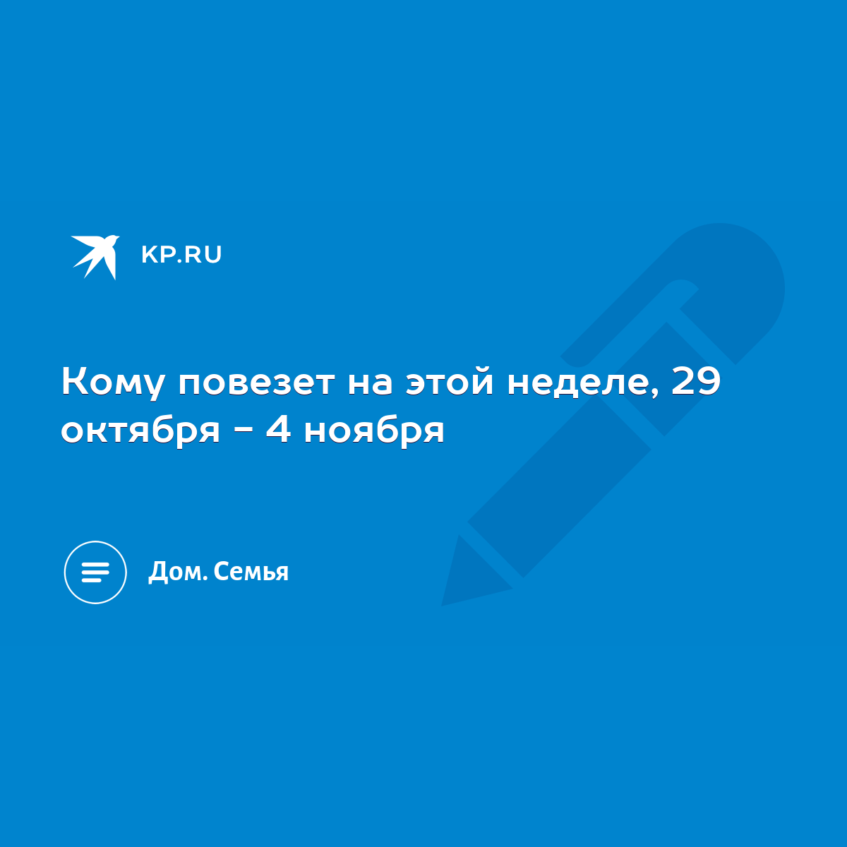 Кому повезет на этой неделе, 29 октября - 4 ноября - KP.RU