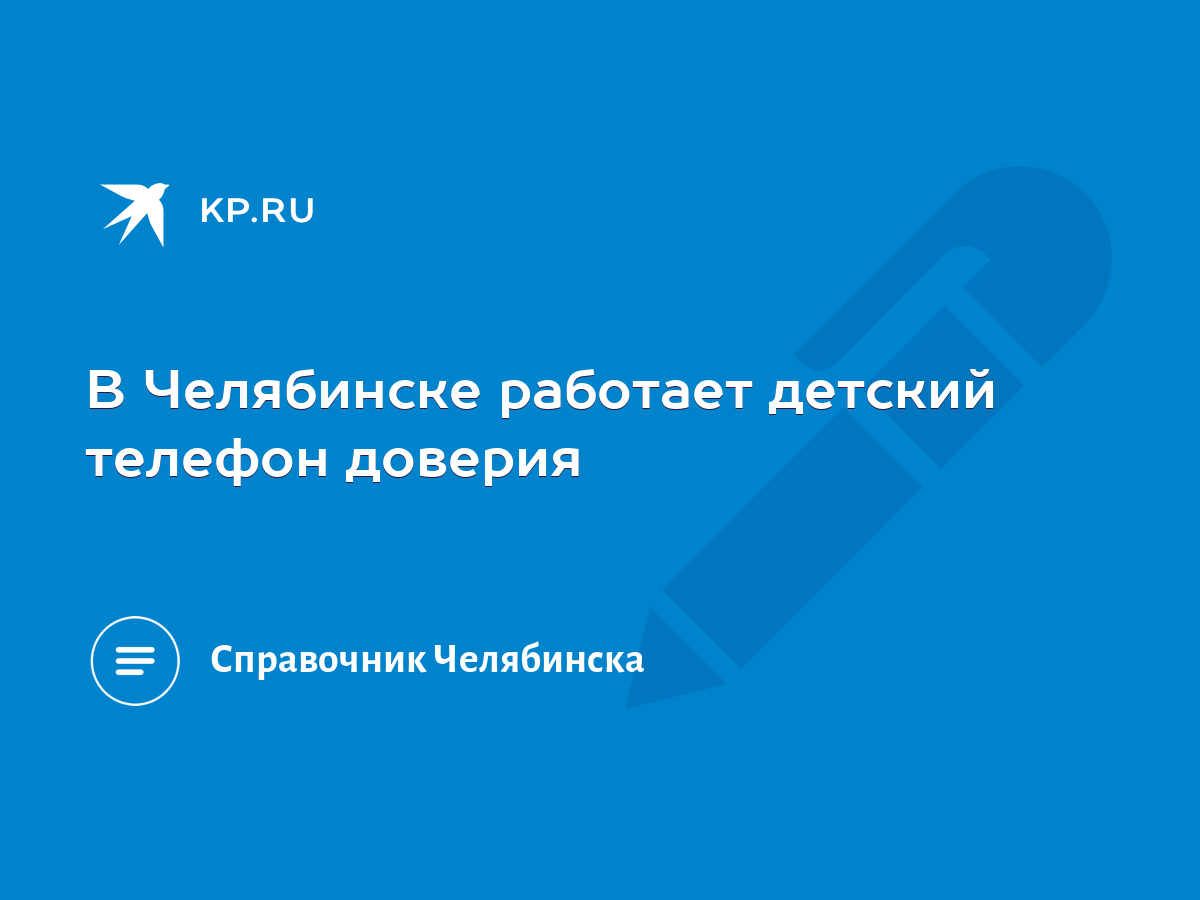 В Челябинске работает детский телефон доверия - KP.RU