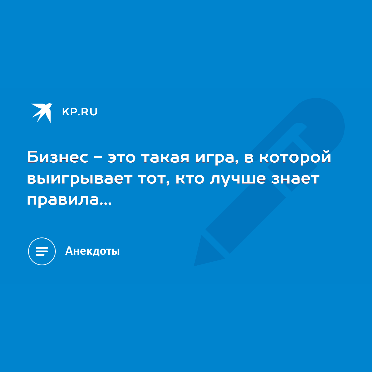 Бизнес - это такая игра, в которой выигрывает тот, кто лучше знает  правила... - KP.RU