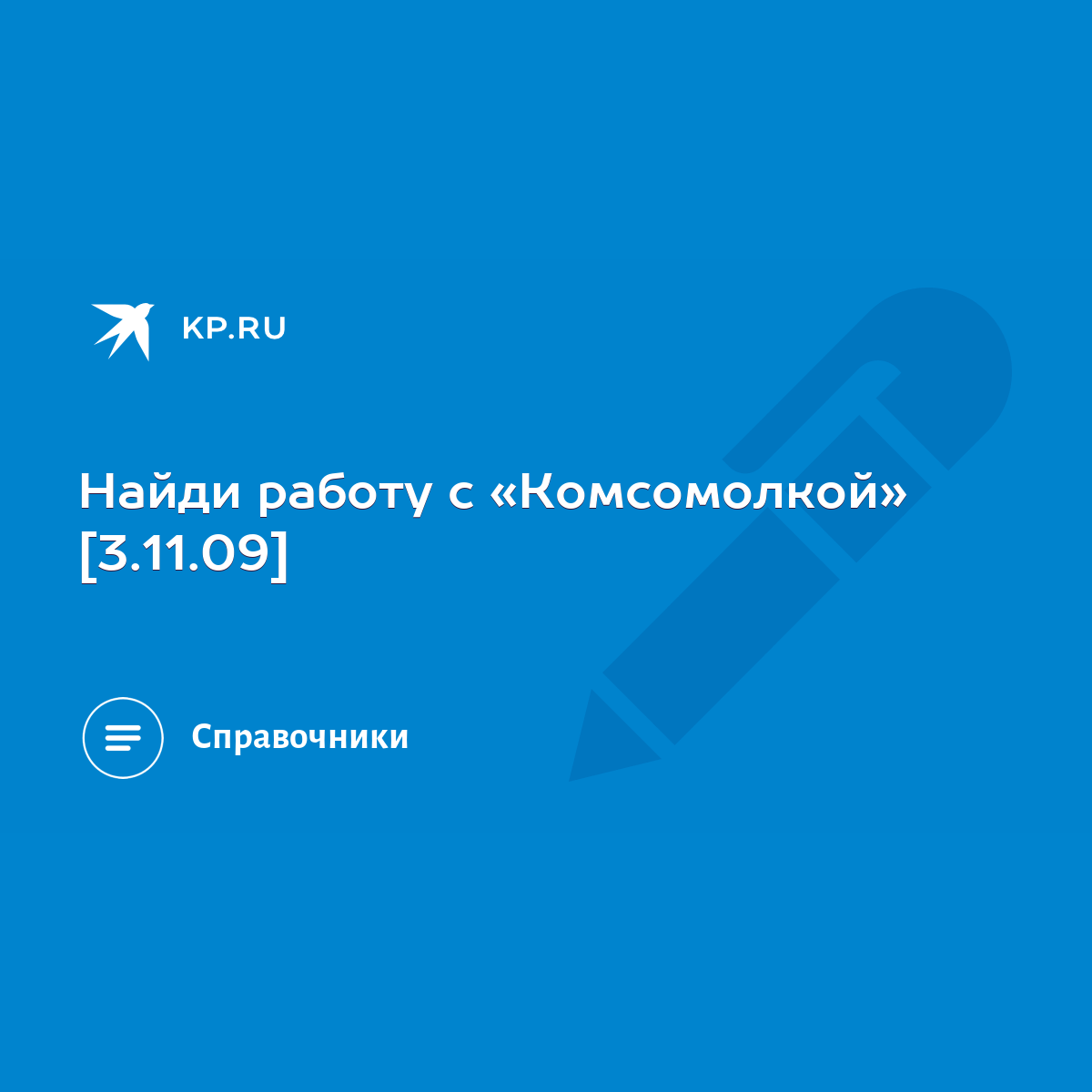 Найди работу с «Комсомолкой» [3.11.09] - KP.RU