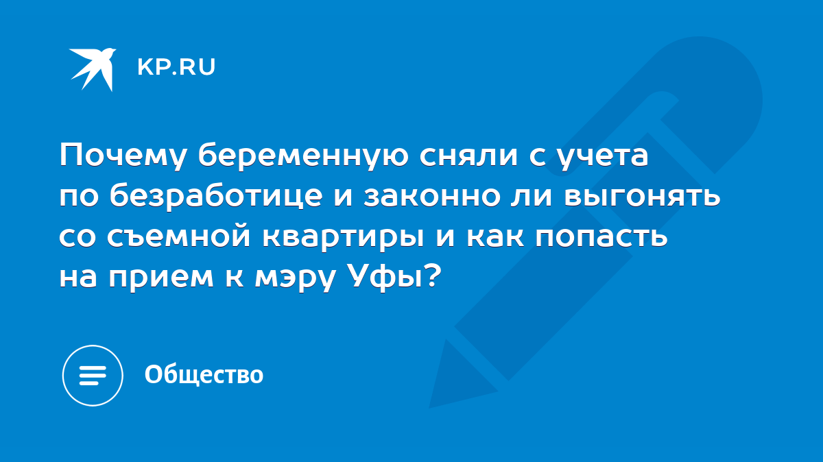 Почему беременную сняли с учета по безработице и законно ли выгонять со  съемной квартиры и как попасть на прием к мэру Уфы? - KP.RU