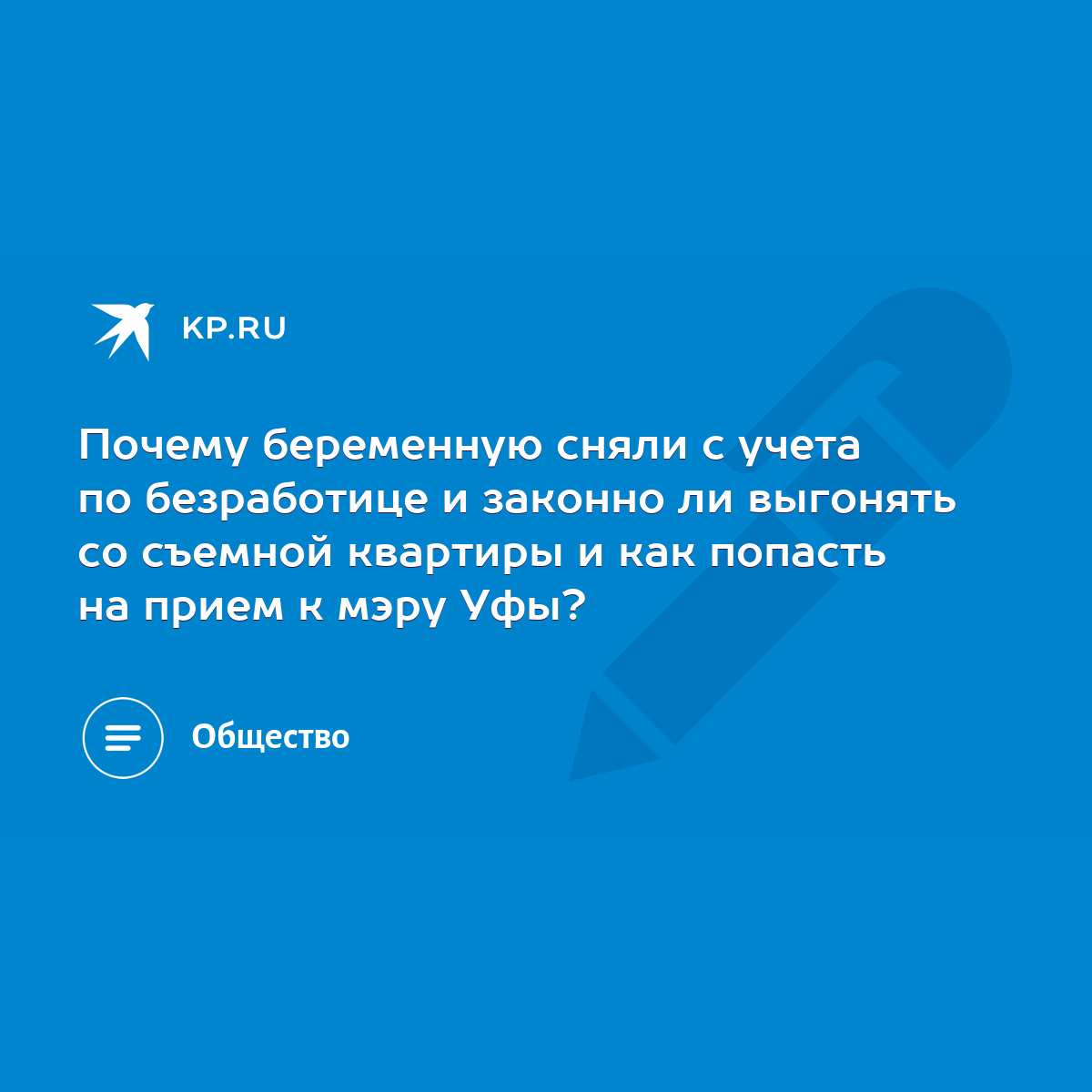 Почему беременную сняли с учета по безработице и законно ли выгонять со  съемной квартиры и как попасть на прием к мэру Уфы? - KP.RU