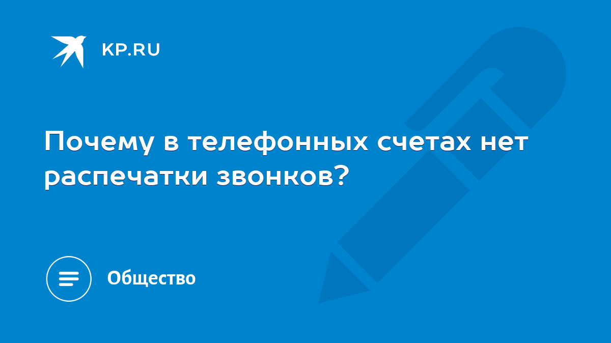 Почему в телефонных счетах нет распечатки звонков? - KP.RU