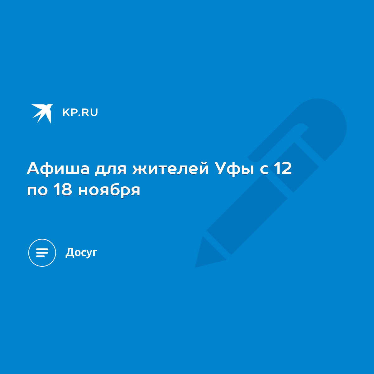 Афиша для жителей Уфы с 12 по 18 ноября - KP.RU