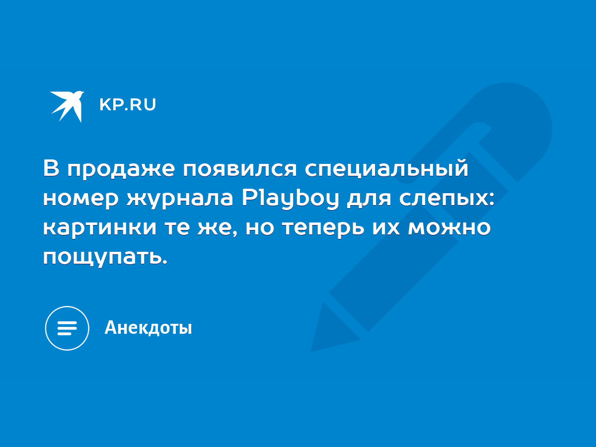 В продаже появился специальный номер журнала Playboy для слепых: картинки  те же, но теперь их можно пощупать. - KP.RU