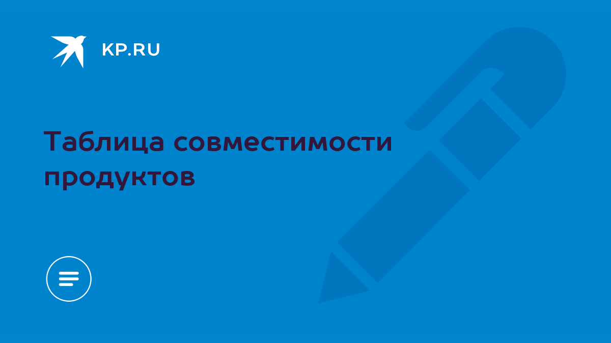 Таблица совместимости продуктов - KP.RU