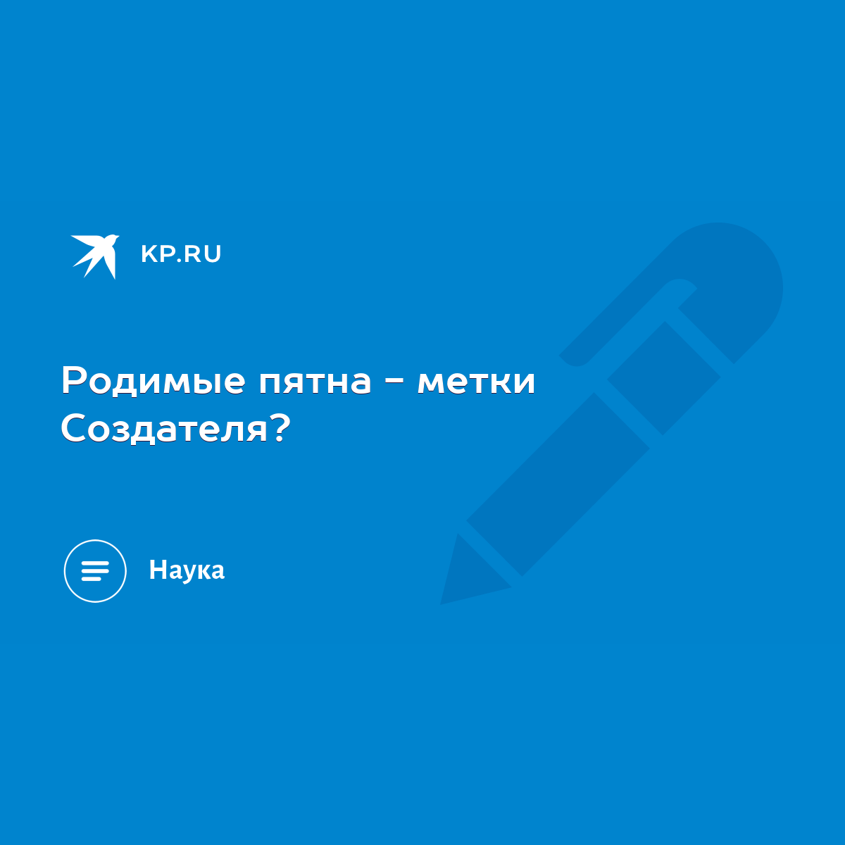 Родимые пятна - метки Создателя? - KP.RU