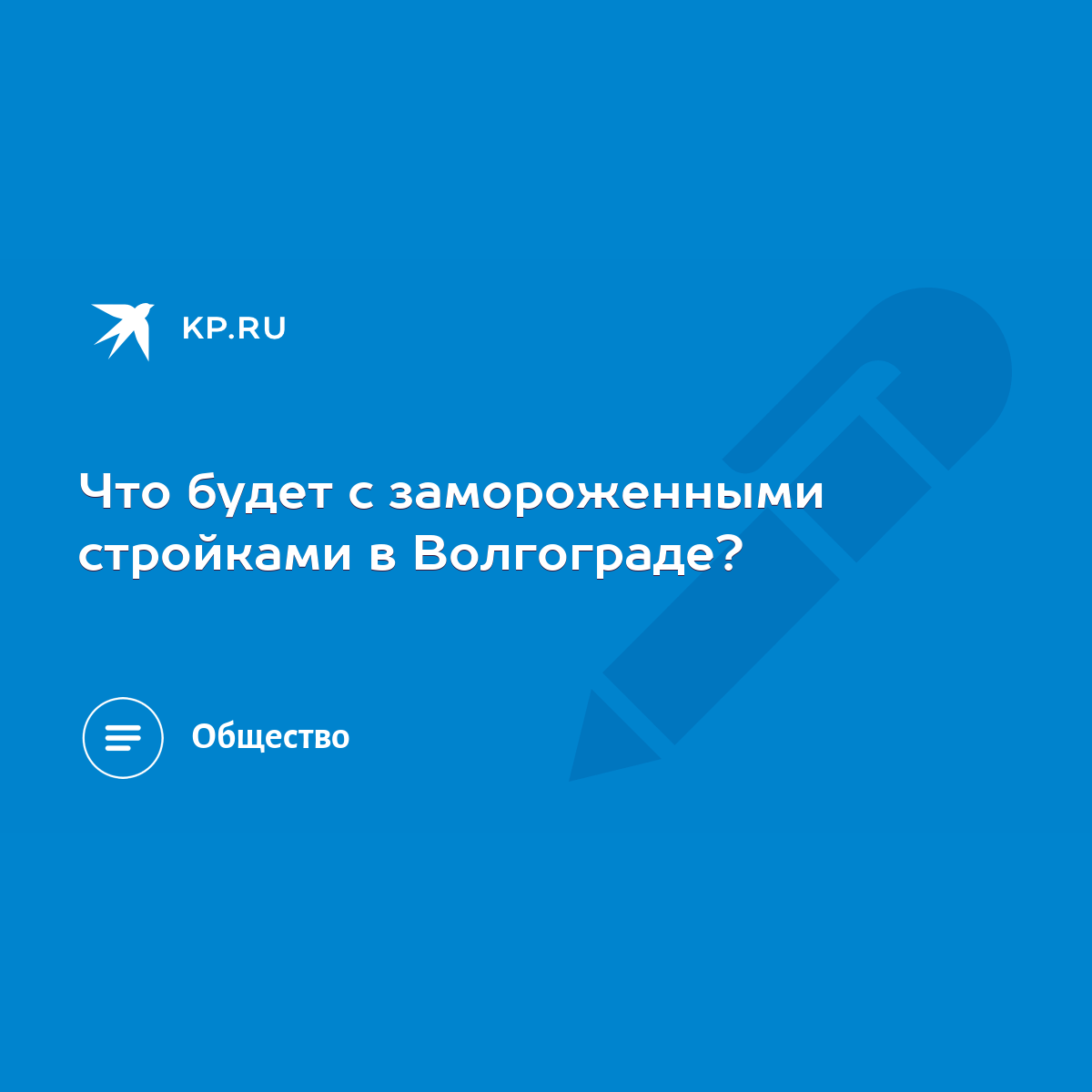 Что будет с замороженными стройками в Волгограде? - KP.RU