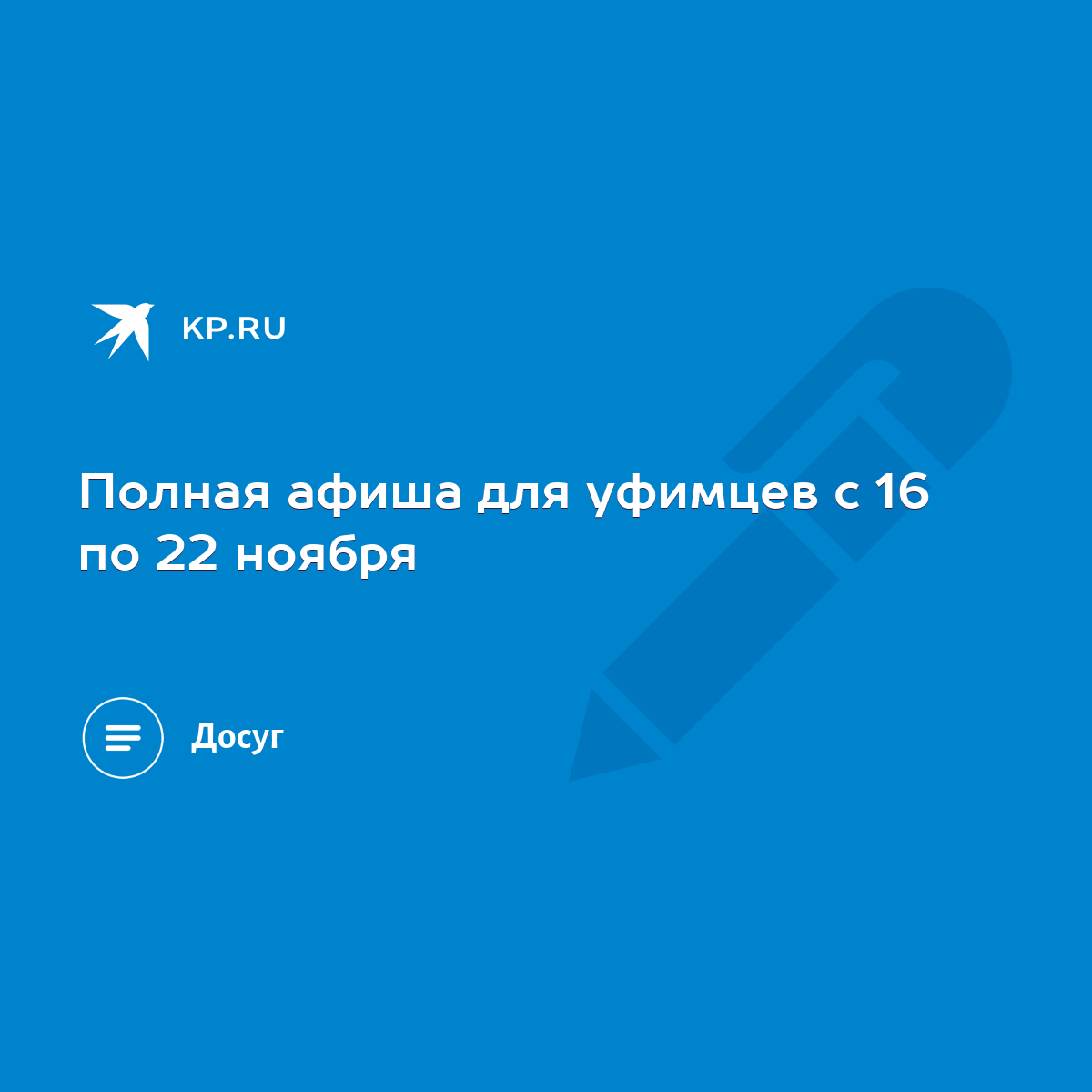 Полная афиша для уфимцев с 16 по 22 ноября - KP.RU