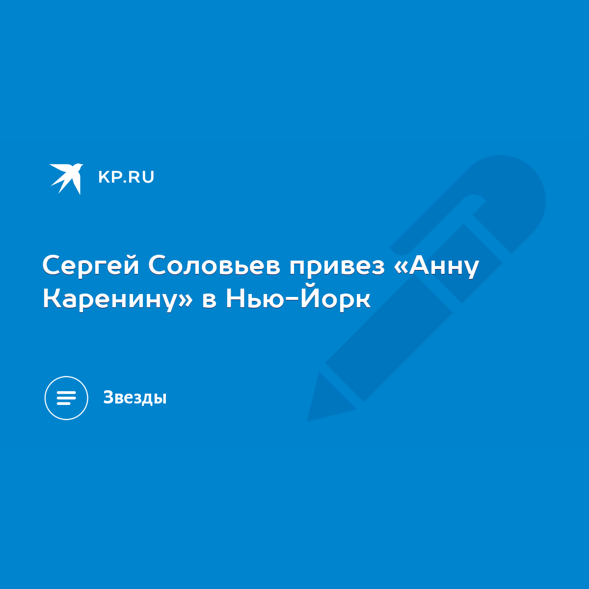 Сергей Соловьев привез «Анну Каренину» в Нью-Йорк - KP.RU