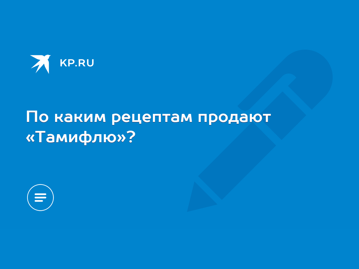 По каким рецептам продают «Тамифлю»? - KP.RU