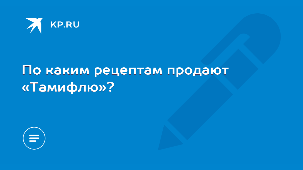 По каким рецептам продают «Тамифлю»? - KP.RU