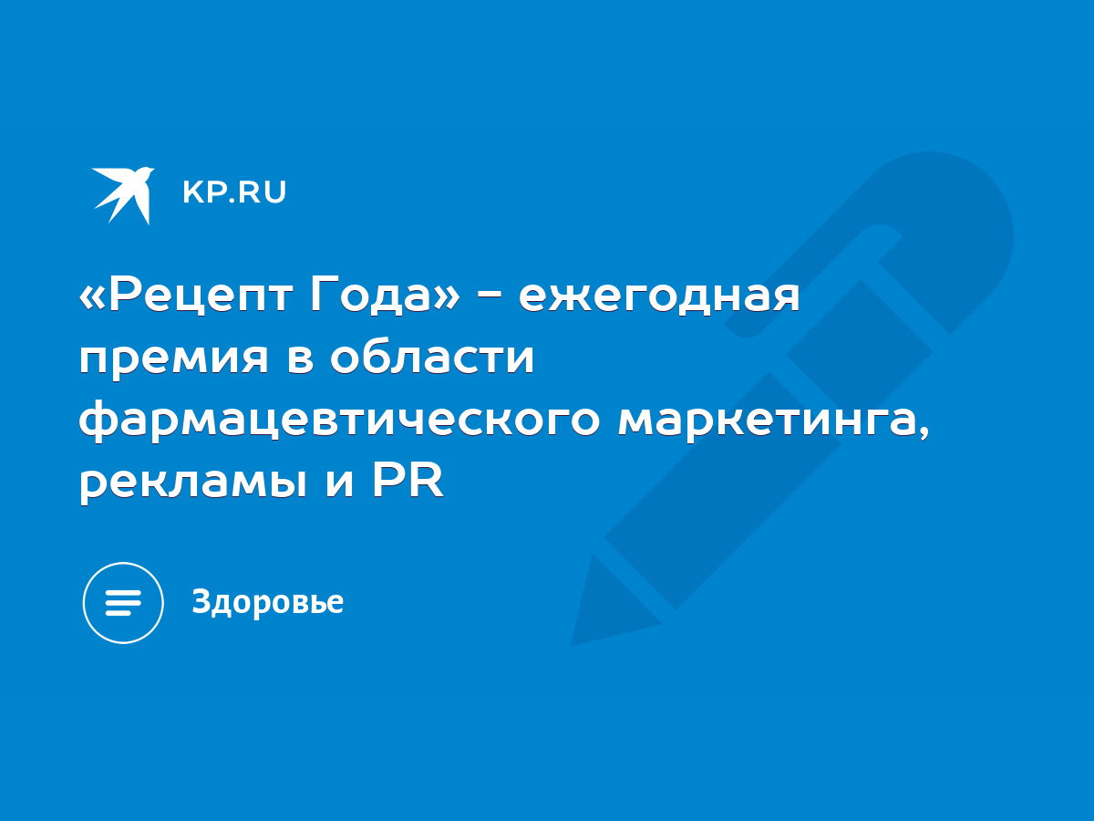 Рецепт Года» - ежегодная премия в области фармацевтического маркетинга,  рекламы и PR - KP.RU