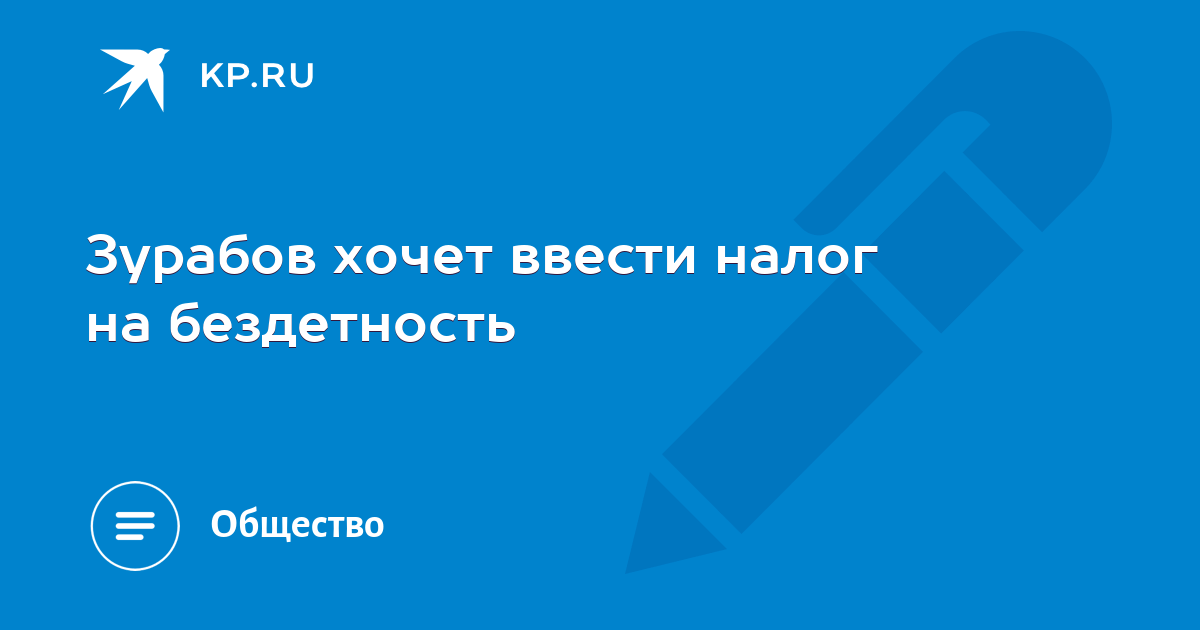 Депутат предложил ввести налог на бездетность. Налог на бездетность депутат Федоров.