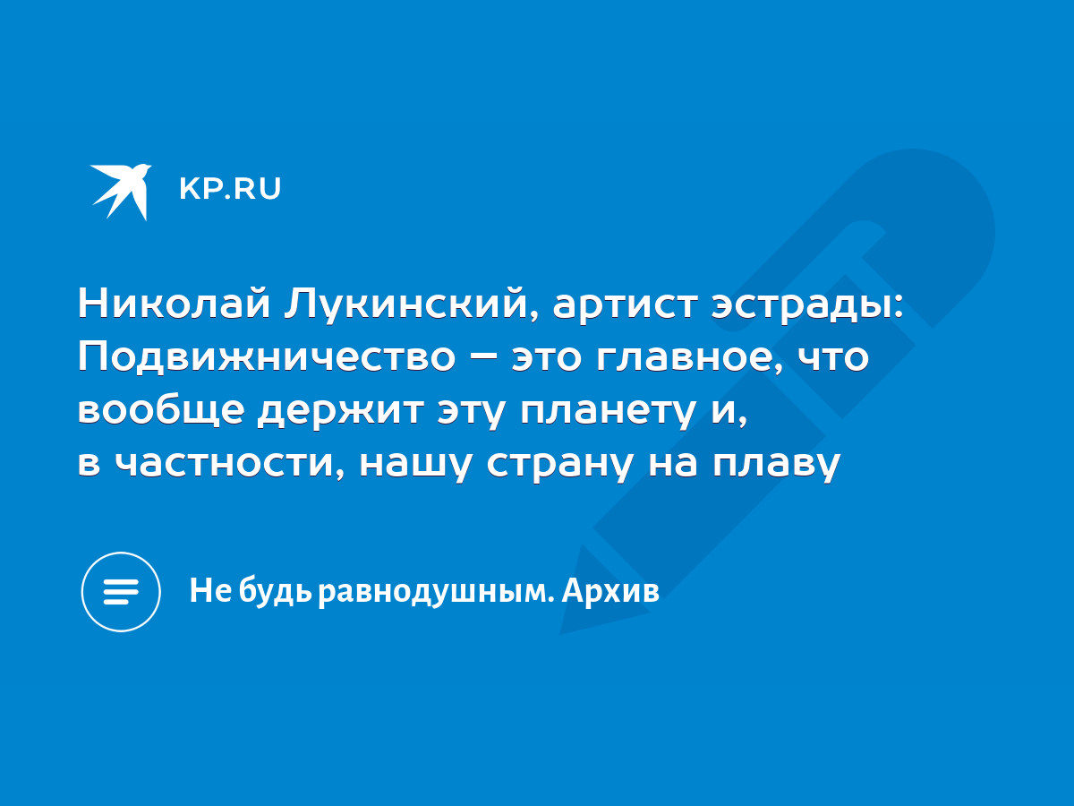 Николай Лукинский, артист эстрады: Подвижничество – это главное, что вообще  держит эту планету и, в частности, нашу страну на плаву - KP.RU