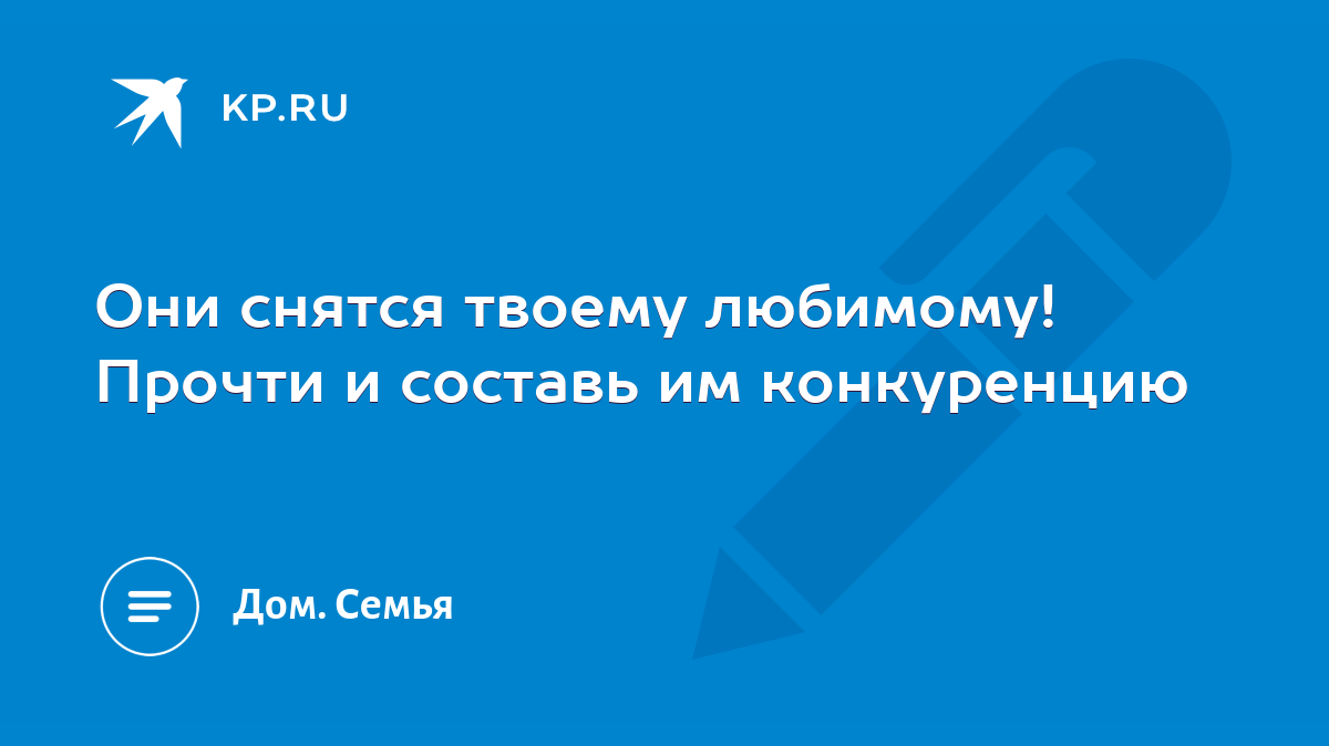 Они снятся твоему любимому! Прочти и составь им конкуренцию - KP.RU