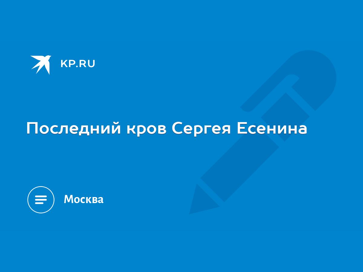 Последний кров Сергея Есенина - KP.RU