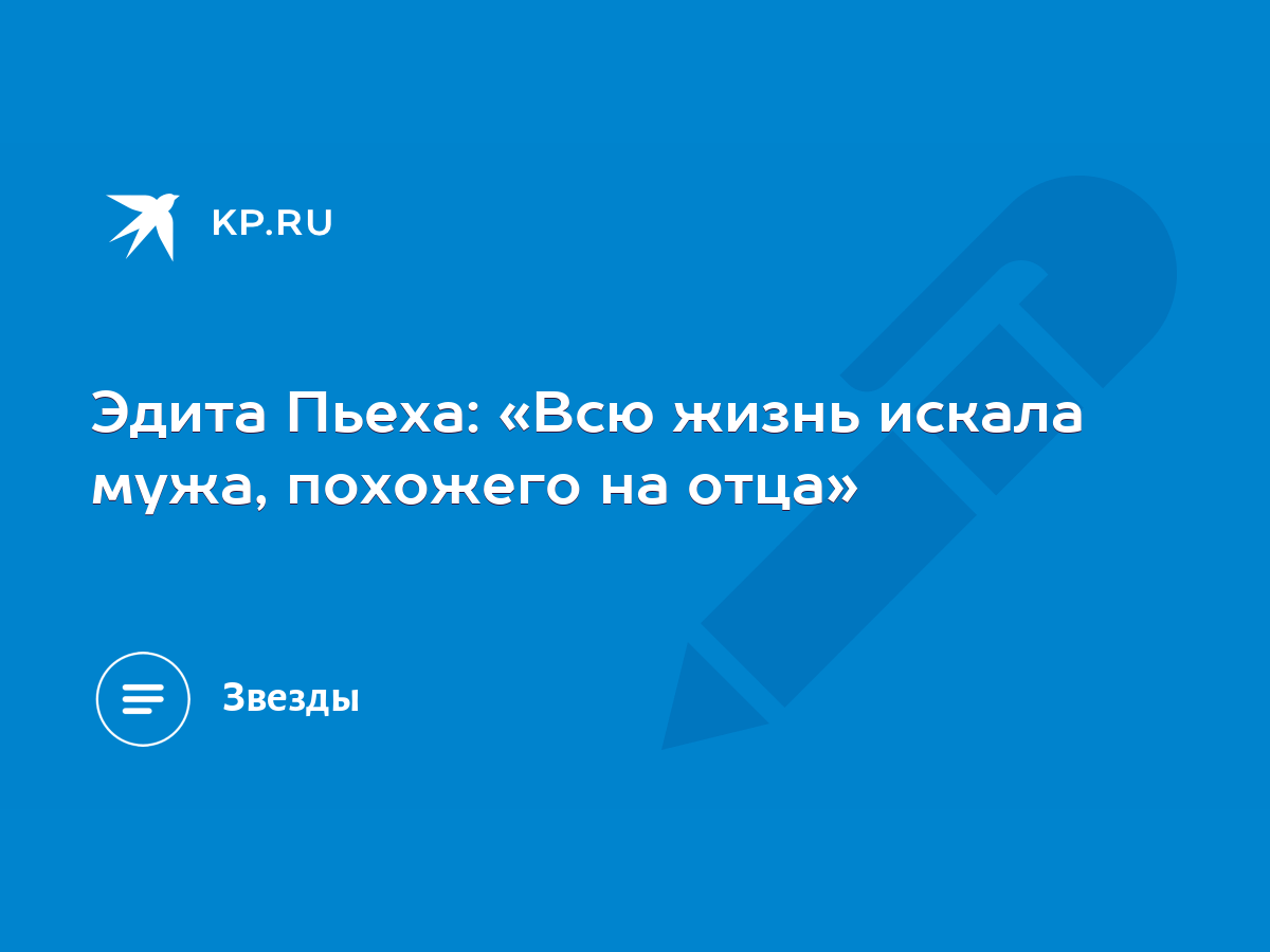 Эдита Пьеха: «Всю жизнь искала мужа, похожего на отца» - KP.RU