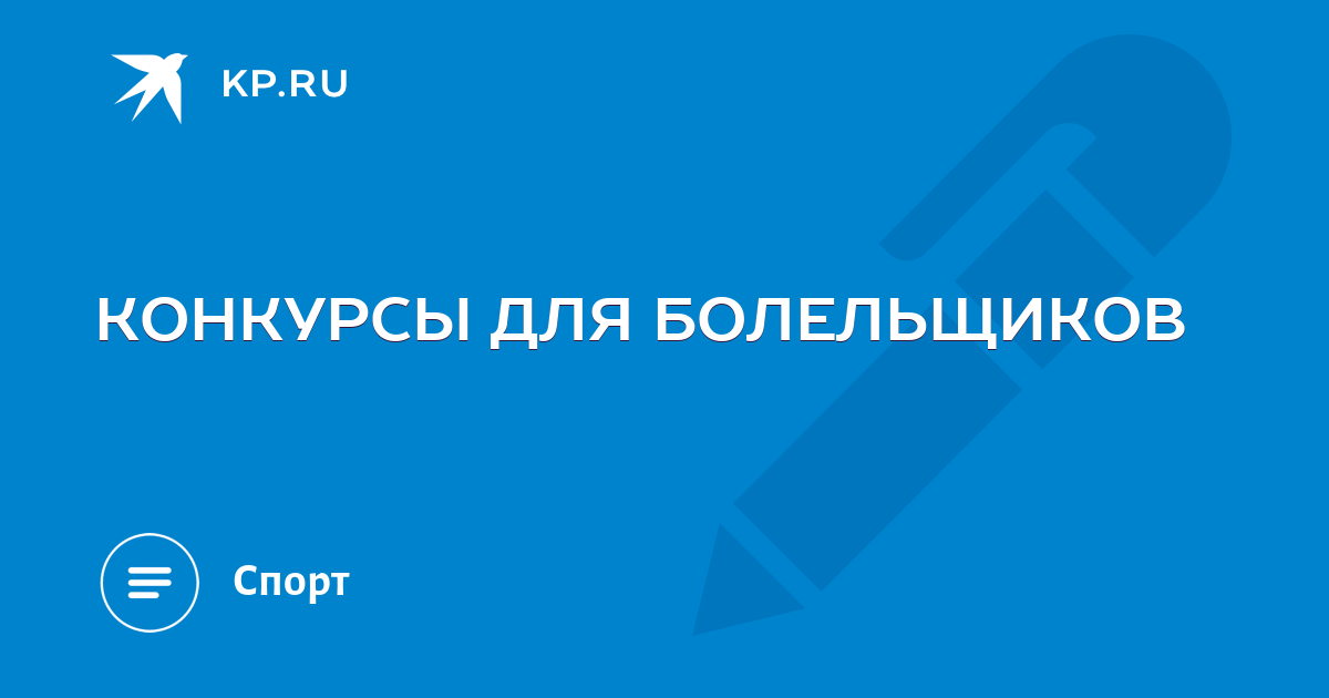 Конкурс на лучшую кричалку среди болельщиков!