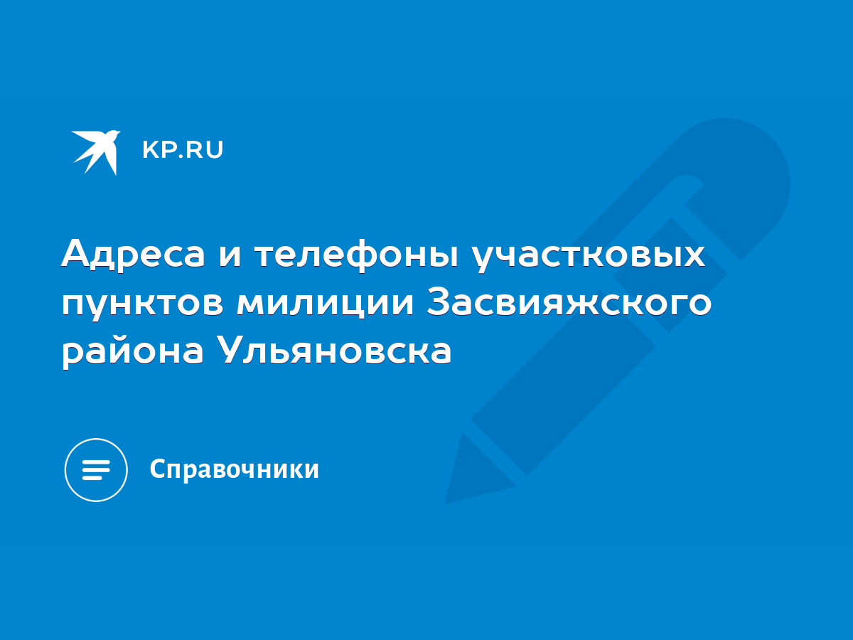 Адреса и телефоны участковых пунктов милиции Засвияжского района Ульяновска  - KP.RU