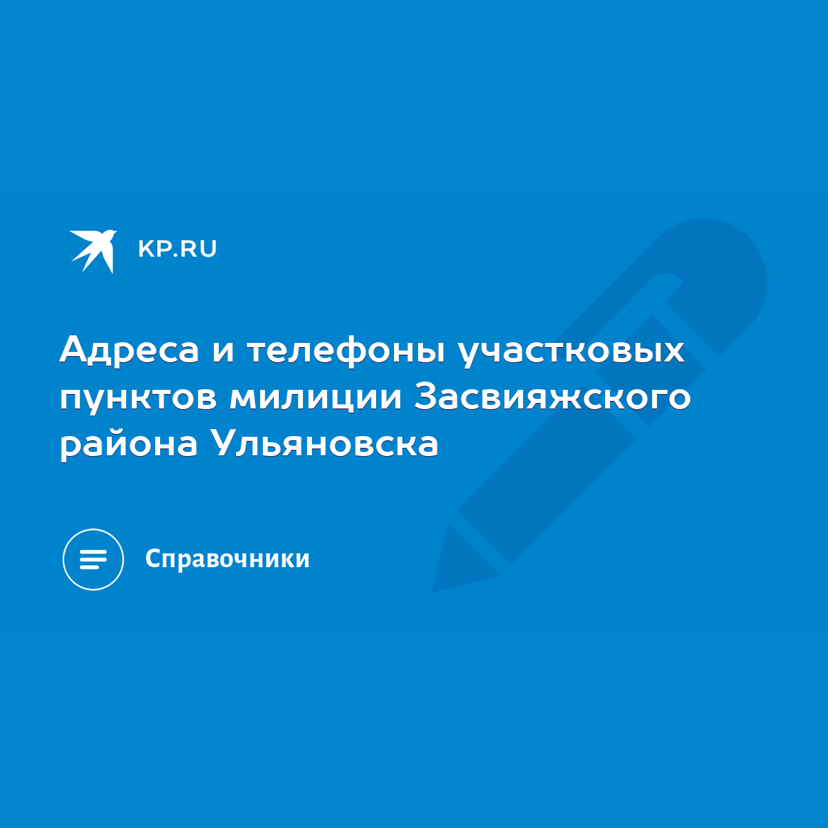 Адреса и телефоны участковых пунктов милиции Засвияжского района Ульяновска  - KP.RU