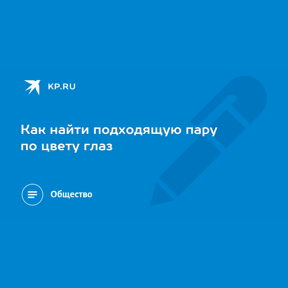 Как найти подходящую пару по цвету глаз - KP.RU