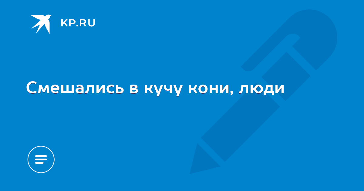 Все смешалось люди кони. Всё смешалось кони люди цитата. Смешалось в кучу кони люди цитата. Всё смешалось кони люди цитата откуда.