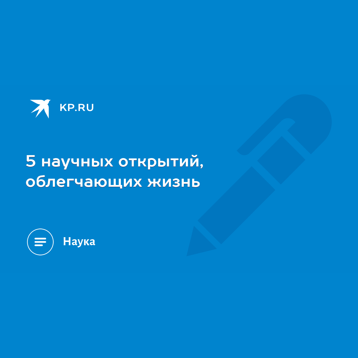 5 научных открытий, облегчающих жизнь - KP.RU