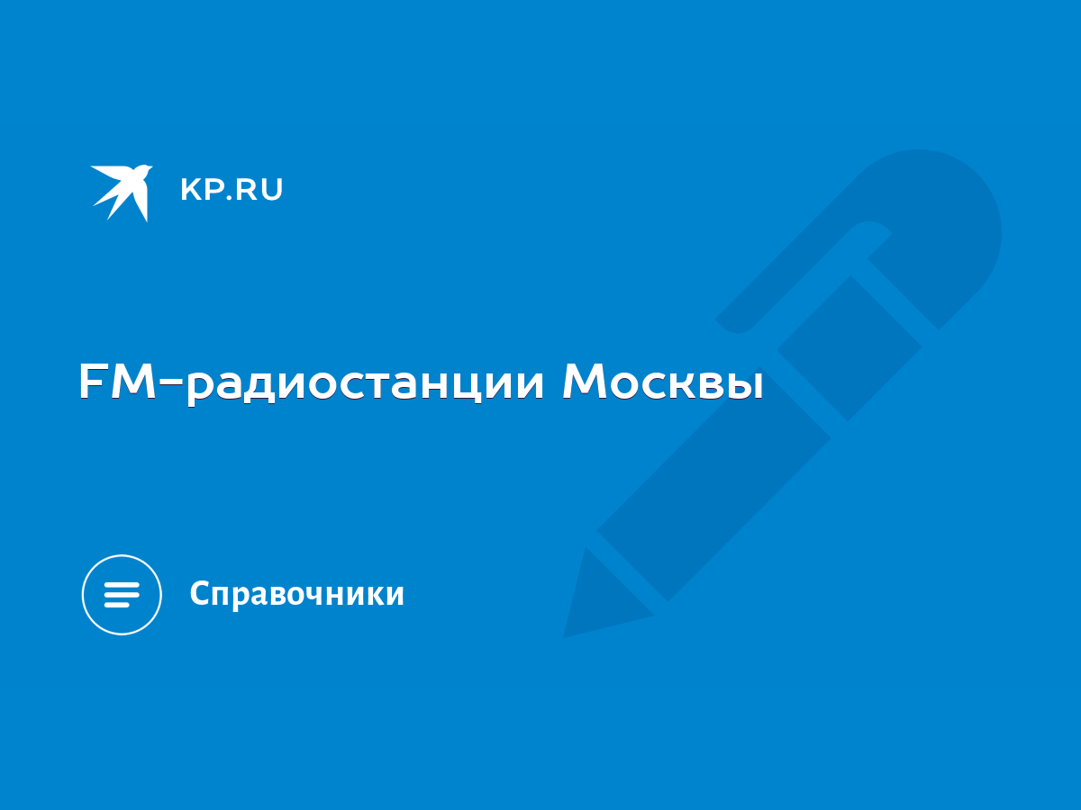 FM-радиостанции Москвы - KP.RU