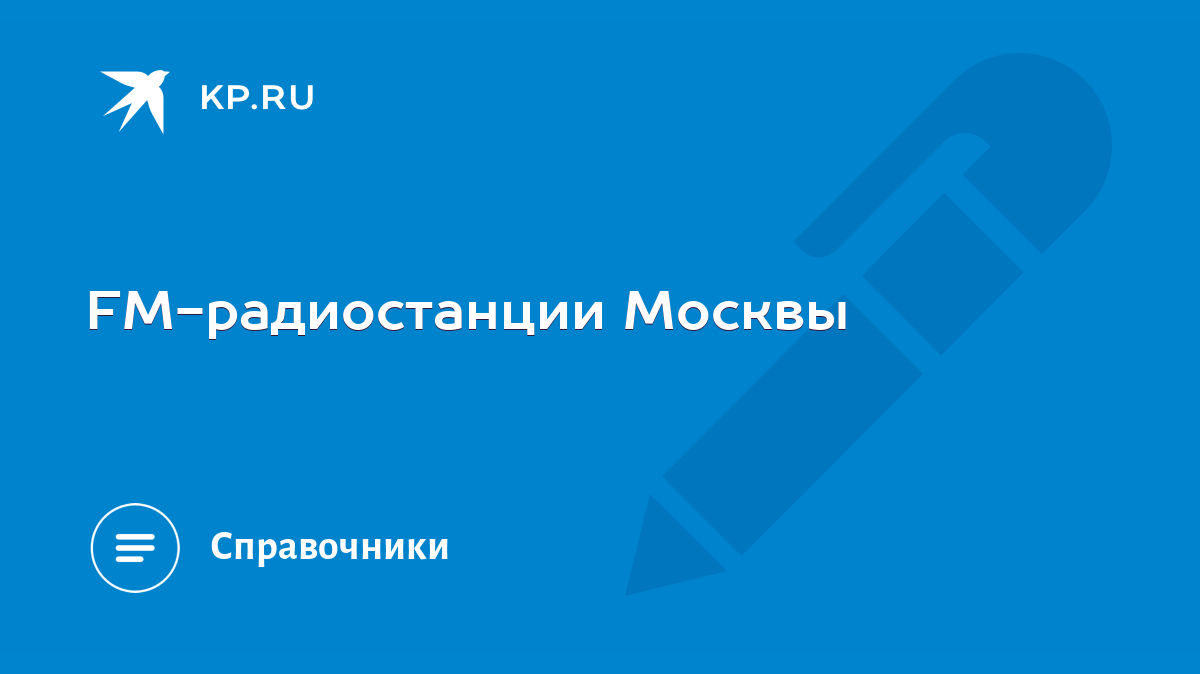 FM-радиостанции Москвы - KP.RU