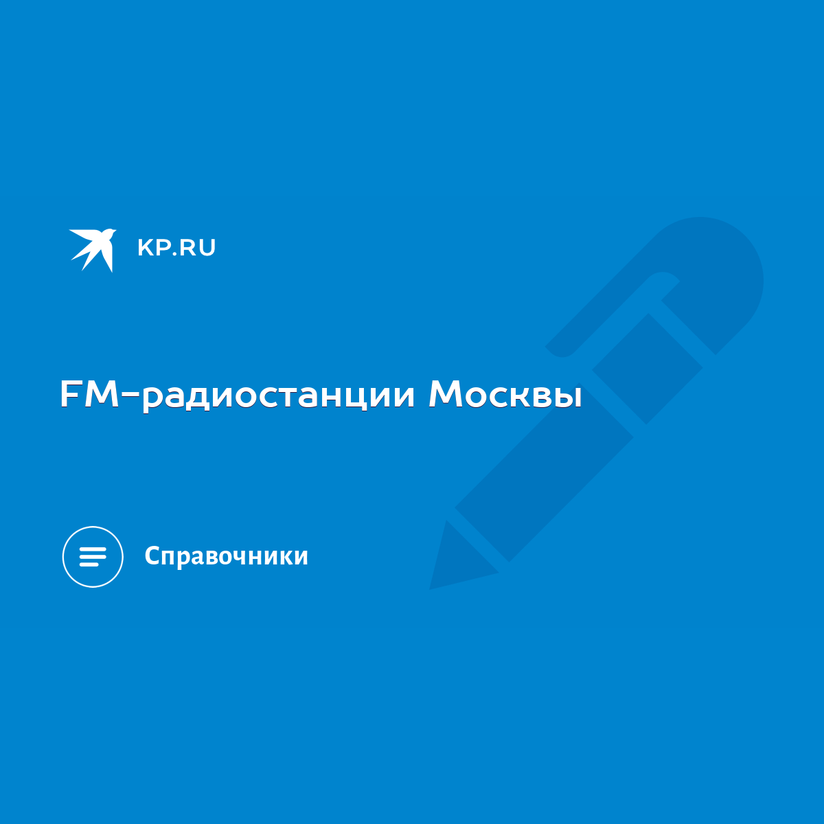 FM-радиостанции Москвы - KP.RU