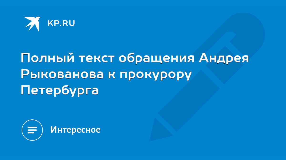 Полный текст обращения Андрея Рыкованова к прокурору Петербурга - KP.RU