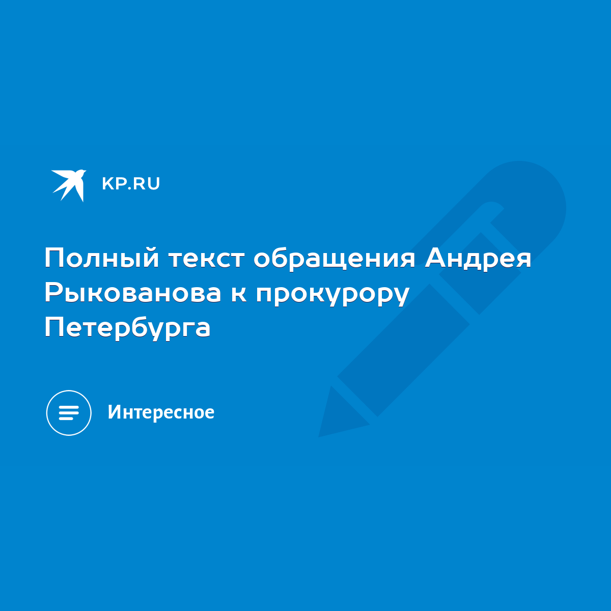 Полный текст обращения Андрея Рыкованова к прокурору Петербурга - KP.RU