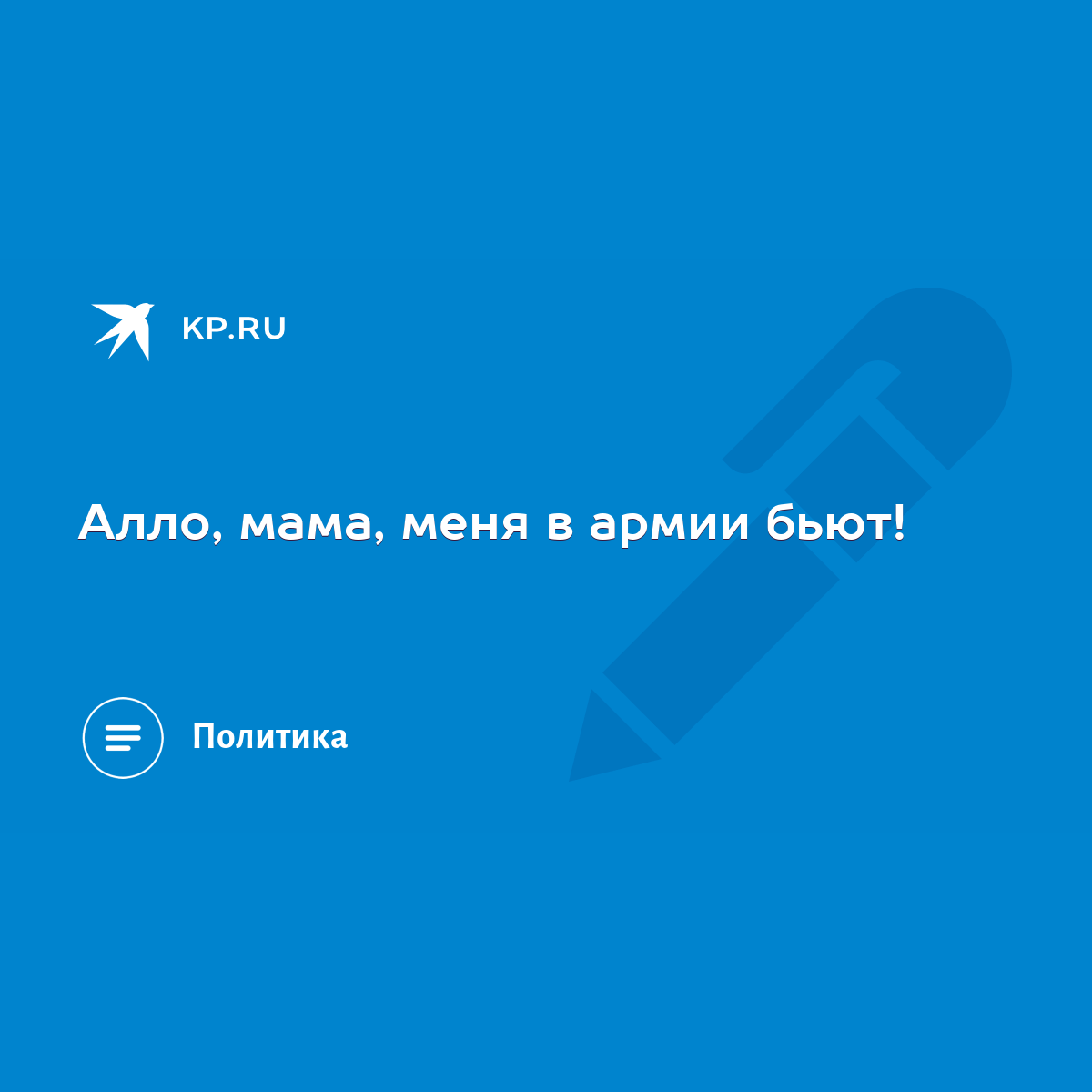 Алло, мама, меня в армии бьют! - KP.RU