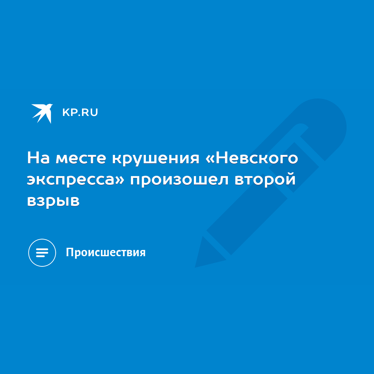 На месте крушения «Невского экспресса» произошел второй взрыв - KP.RU