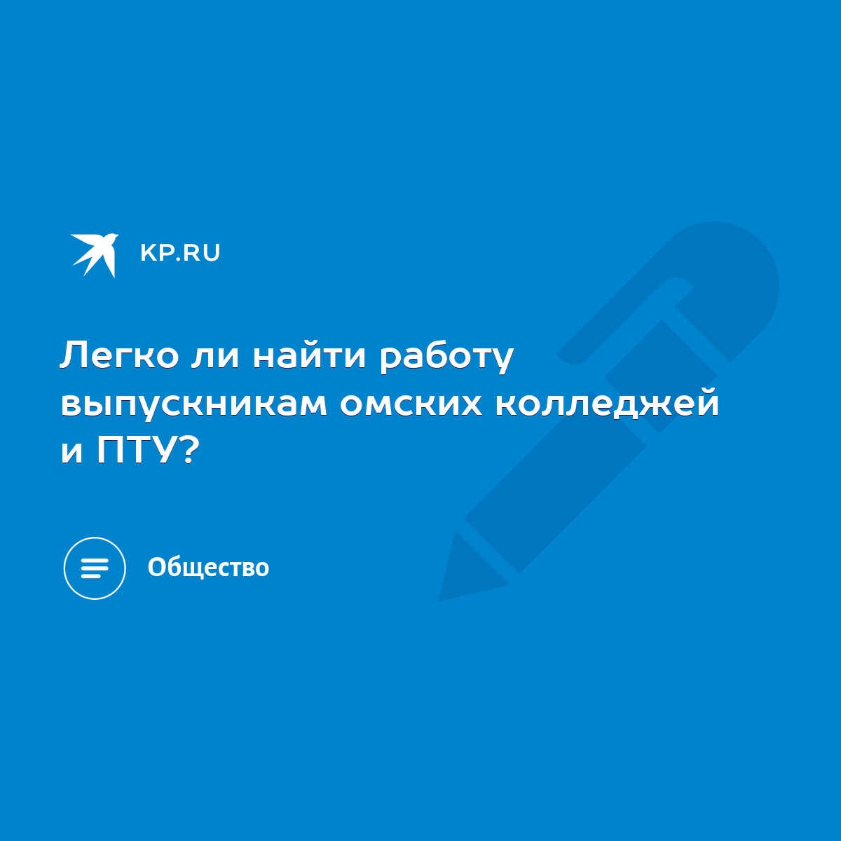 Легко ли найти работу выпускникам омских колледжей и ПТУ? - KP.RU