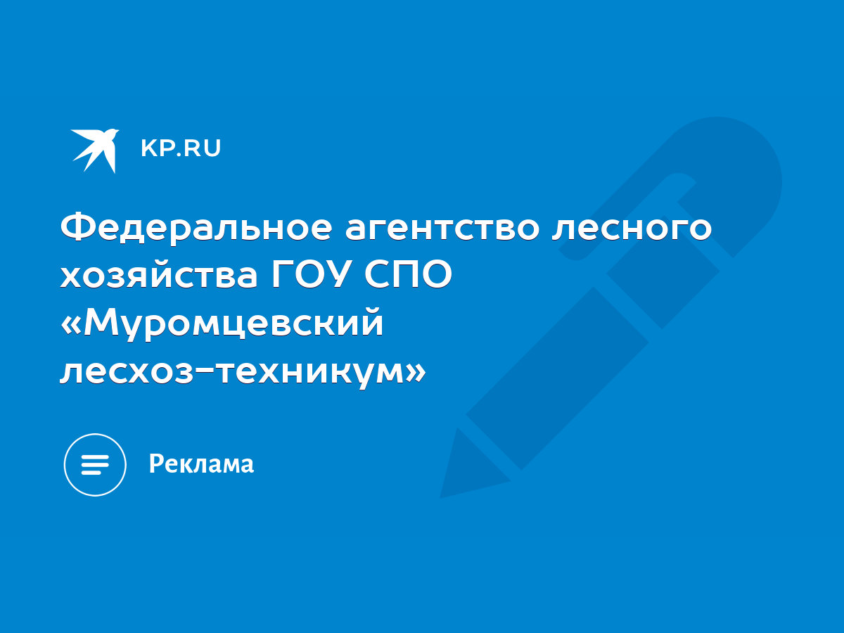 Федеральное агентство лесного хозяйства ГОУ СПО «Муромцевский лесхоз- техникум» - KP.RU