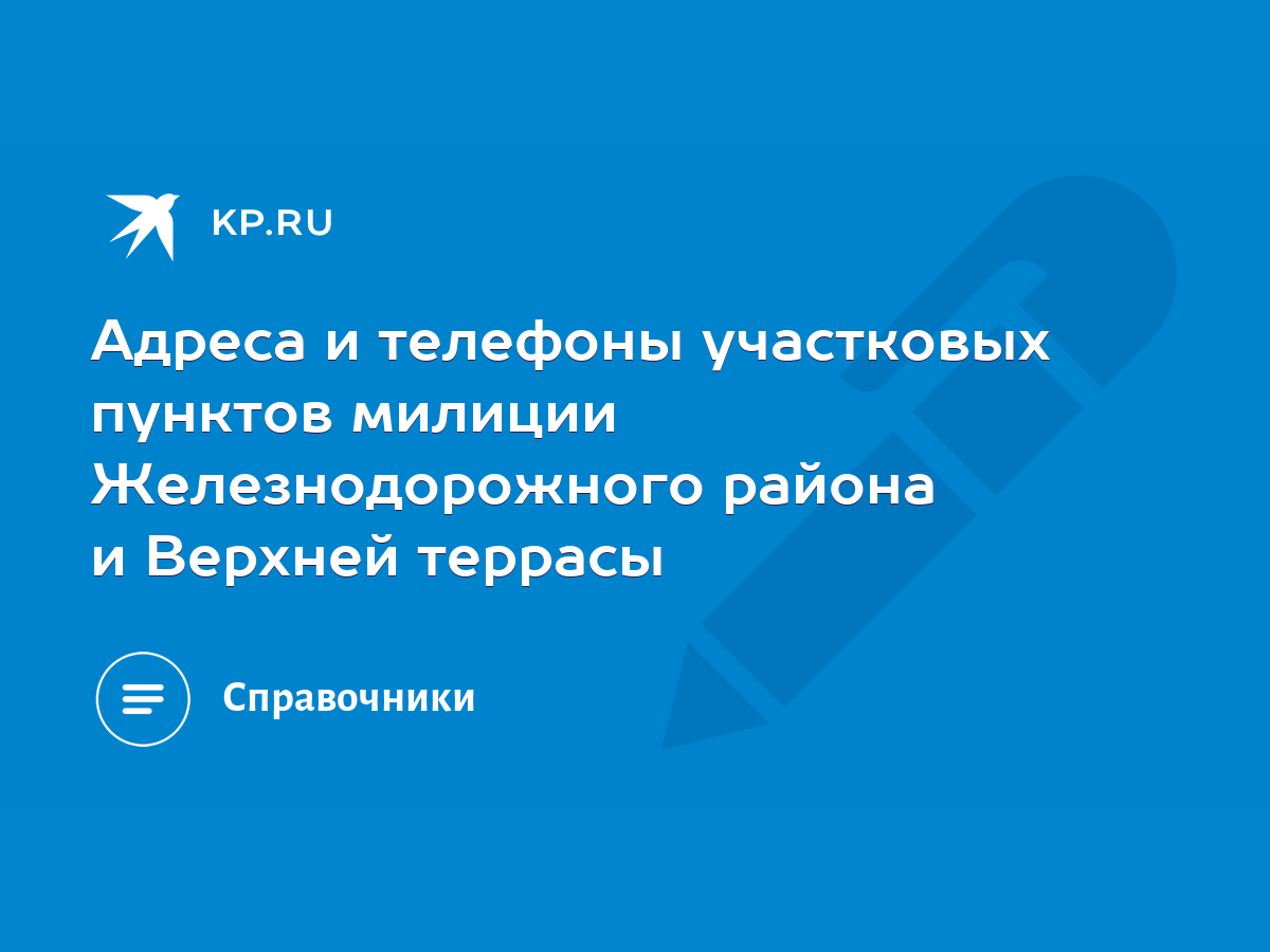 Адреса и телефоны участковых пунктов милиции Железнодорожного района и  Верхней террасы - KP.RU